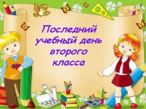 Презентация к классному часу Окончание 2 класса