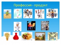Презентация по финансовой грамотности Профессия-продукт