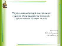 Презентация по биологии на тему Общий обзор организма человека