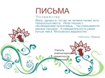 Презентация Компьютерная грамотность. Письма