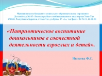 Патриотическое воспитание дошкольников в совместной деятельности взрослых и детей
