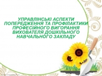 Управленческие аспекты предупреждения и профилактики профессионального выгорания воспитателей в дошкольных учреждениях