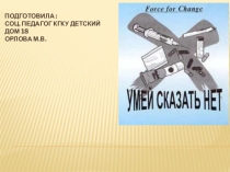 Умей сказать нет!