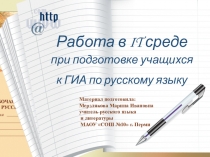 Презентация Работа в IT среде при подготовке учащихся к ГИА по русскому языку (9 кл)