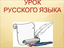 Презентация по русскому языку на тему  Второстепенные члены предложения