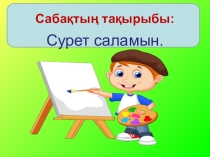 Презентация по казахскому языку на тему Сурет саламын(2 класс)