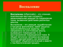 Презентация по ПМ.02. Диагностика и лечение сельскохозяйственных животных  Воспаление