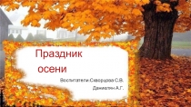 Презентация Праздник осени в группе раннего возраста