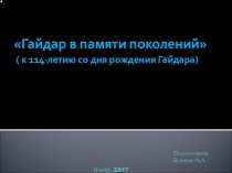 Гайдар в памяти поколений (114-летию со дня рождения Гайдара)