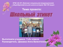 Проект учеников Школьный этикет