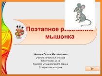 Презентация по теме Поэтапное рисование мышки