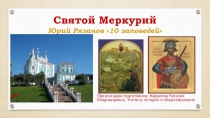 Презентация Святой Меркурий по теме Защита Отечества