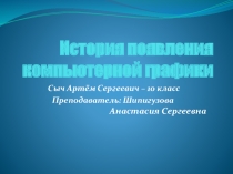 История появления компьютерной графики