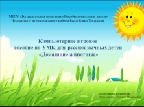 Презентация по УМК Домашние животные