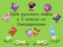 Презентация по русскому языку 3 класс