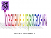 Посвящение в первоклассники