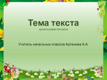 Внеурочная деятельность. Презентация по дисциплине Школа развития речи на тему Тема текста (1 класс)