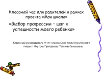 Презентация классного часа для родителей Выбор профессии - шаг к успешности моего ребенка