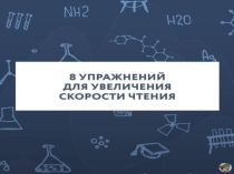 ВОСЕМЬ УПРАЖНЕНИЙ ДЛЯ УВЕЛИЧЕНИЯ СКОРОСТИ ЧТЕНИЯ (в помощь школьнику)