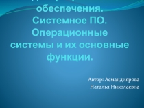Презентация по информатике на тему Виды программного обеспечения. Системное ПО. Операционные системы и их основные функции