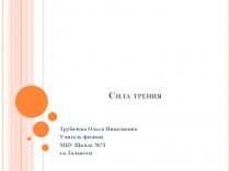 Презентация по физике на тему Сила трения (7 класс)