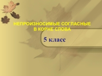 Презентация к уроку непроизносимые согласные
