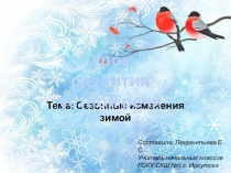 Урок развития устной речи по теме: Сезонные изменения зимой (3 класс)