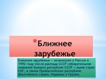Ближнее зарубежье презентация ИКН