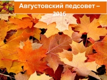 Презентация к началу учебного года Итоги года