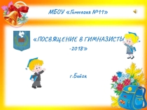 Презентация Школярия. Посвящение в гимназисты