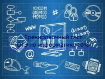 Презентация Тренеровочный тест ОГЭ по информатике 2019