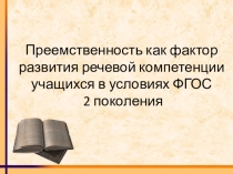 Преемственность как фактор развития речевой компетенции учащихся в условиях ФГОС 2 поколения