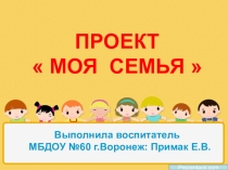 Презентация проекта Моя семья