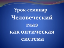 Презентация по физике на тему :Глаз. Зрение