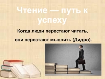 Презентация к занятию Чтение - путь к успеху