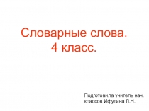 Презентация по русскому языку на тему Словарные слова. 4 класс.( К учебнику Канакиной В.П.).