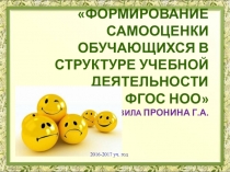 Формирование самооценки обучающихся в структуре учебной деятельности в рамках ФГОС НОО