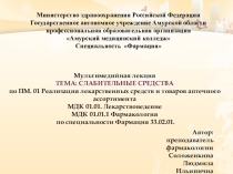 Презентация по МДК 01.01 Лекарствоведение Слабительные средства