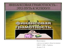 Классный час: Финансовая грамотность