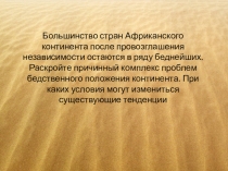 Презентация по географии на тему Страны Африки
