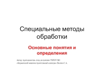Презентация по дисциплине Технология машиностроения на тему Специальные методы обработки