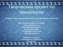 Презентация к проекту Новая жизнь старых джинсов или как помочь экологии