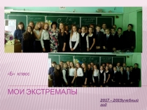 Презентация по классному руководству на тему Жизнь нашего класса