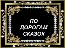 ПДД по сказкам