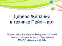 Презентация Дерево желаний в технике пейп - арт