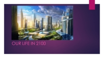 Наше будущее в 2100 году (7 класс)