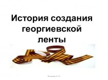 Презентация История георгиевской ленты