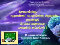 Презентация по физике на тему Киіз үй (10 класс)