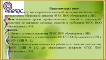 Презентация для педсовета Приоритетные направления школьной образовательной политики: инклюзивное образование, введение ФГОС НОО обучающихся с ОВЗ.