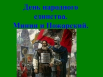 Презентация для детей старшего дошкольного возраста на тему День народного единства